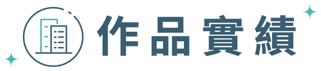作品實績