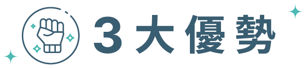 三大優勢