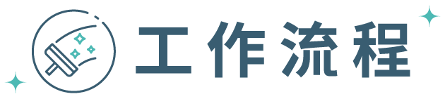 工作流程