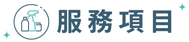 服務項目