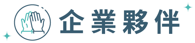 企業夥伴