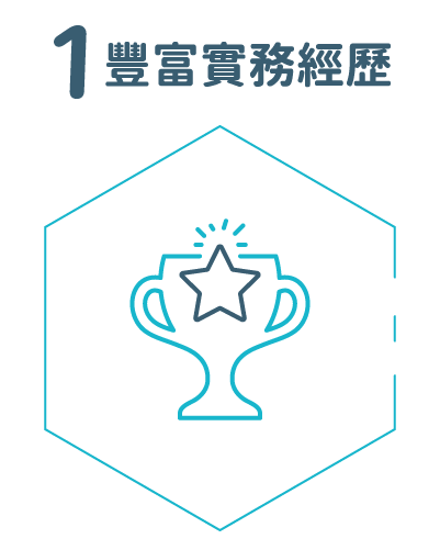 豐富實務經歷