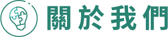 關於我們