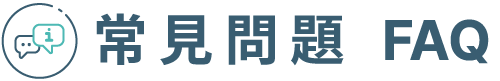 常見問題 faq