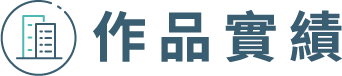 作品實績