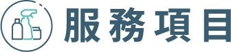 服務項目
