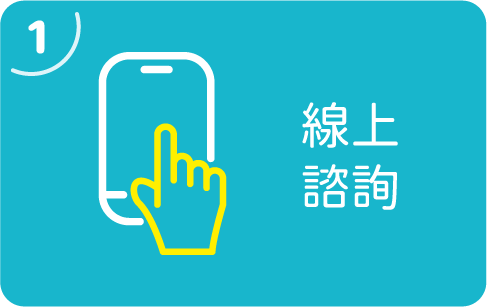 線上諮詢