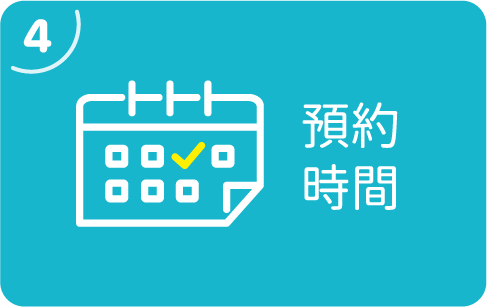 預約時間